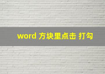 word 方块里点击 打勾